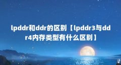 lpddr和ddr的区别【lpddr3与ddr4内存类型有什么区别】