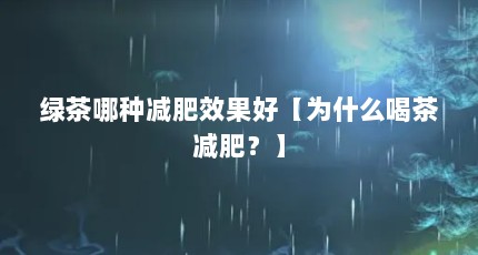 绿茶哪种减肥效果好【为什么喝茶减肥？】