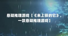 悬疑推理游戏【《未上锁的它》，一款悬疑推理游戏】