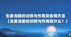 生姜泡醋的功效与作用及食用方法【生姜泡姜的功效与作用是什么?】