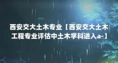 西安交大土木专业【西安交大土木工程专业评估中土木学科进入a-】