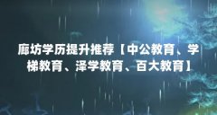 廊坊学历提升推荐【中公教育、学梯教育、泽学教育、百大教育】