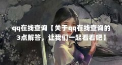 qq在线查询【关于qq在线查询的3点解答，让我们一起看看吧】