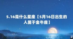 5.16是什么星座【5月16日出生的人属于金牛座】