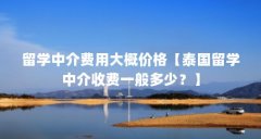 留学中介费用大概价格【泰国留学中介收费一般多少?】