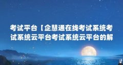 考试平台【企慧通在线考试系统考试系统云平台考试系统云平台的解答】