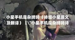 小星手机是杂牌吗(诗经小星原文及翻译)【\"小星手机是杂牌吗诗经小星手