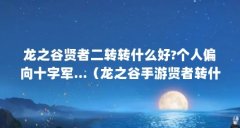 龙之谷贤者二转转什么好?个人偏向十
