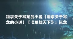 跪求关于写龙的小说（跪求关于写龙