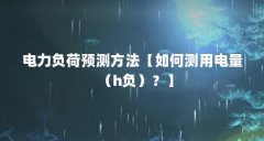 电力负荷预测方法【如何测用电量（h负）？】