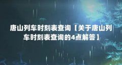 唐山列车时刻表查询【关于唐山列车时刻表查询的4点解答】