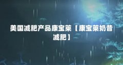 美国减肥产品康宝莱【康宝莱奶昔减肥】
