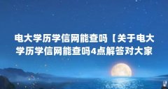 电大学历学信网能查吗【关于电大学历学信网能查吗4点解答对大家有用】