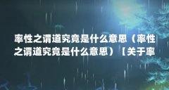 率性之谓道究竟是什么意思（率性之谓道究竟是什么意思）【关于率性之谓道（