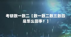 考研数一数二【数一数二数三数四是怎么回事？】