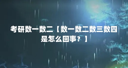 考研数一数二【数一数二数三数四是怎么回事？】