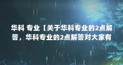 华科 专业【关于华科专业的2点解答，华科专业的2点解答对大家有用】