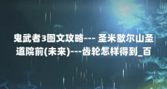 鬼武者3图文攻略--- 圣米歇尔山圣道院前(未来)---齿轮怎样得到_百度...（鬼武者