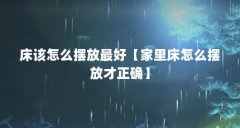 床该怎么摆放最好【家里床怎么摆放才正确】