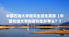 中国石油大学研究生招生简章【中国石油大学的研究生好考么?】