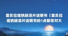 雷贝拉唑钠肠溶片说明书【雷贝拉唑钠肠溶片说明书的1点解答对大家有用】