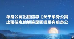 单身公寓出租信息【关于单身公寓出租信息的解答昆