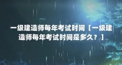 一级建造师每年考试时间【一级建造师每年考试时间是多久？】