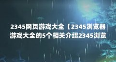 2345网页游戏大全【2345浏览器游戏大全的5个相关介绍2345浏览器游戏大全】