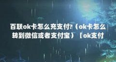 百联ok卡怎么充支付?（ok卡怎么转到微信或者支付宝）【ok支付卡（ok卡支付宝）