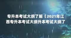 专升本考试大纲了解【2021年江西专升本考试大纲升本考试大纲了解的5个问题】