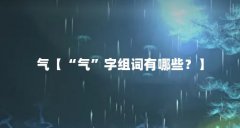 气【“气”字组词有哪些？】