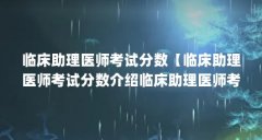 临床助理医师考试分数【临床助理医师考试分数介绍临床助理医师考试分数的
