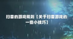扫雷的游戏规则【关于扫雷游戏的一些小技巧】