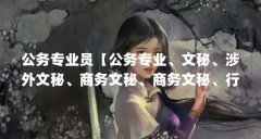 公务专业员【公务专业、文秘、涉外文秘、商务文秘、商务文秘、行政管理办公
