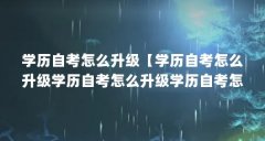 学历自考怎么升级【学历自考怎么升级学历自考怎么升级学历自考怎么升级】