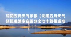 沈阳五月天气预报【沈阳五月天气预报准确率在百分之七十就相当准确了】