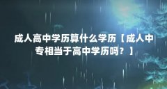 成人高中学历算什么学历【成人中专相当于高中学历吗？】