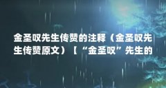 金圣叹先生传赞的注释(金圣叹先生传赞原文)【“金圣叹”先生的评论】