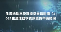 生源地助学贷款续贷申请时间【2021生源地助学贷款续贷申请时间?】