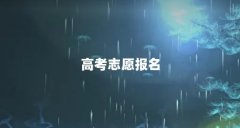 高考志愿报名