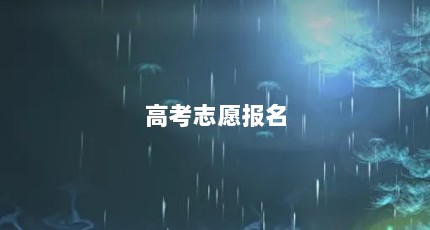 高考志愿报名