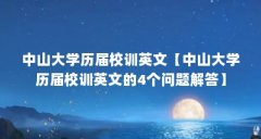中山大学历届校训英文【中山大学历届校训英文的4个问题解答】