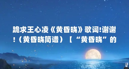 跪求王心凌《黄昏晓》歌词!谢谢!（黄昏晓简谱）【“黄昏晓”的完整歌词是什么？】