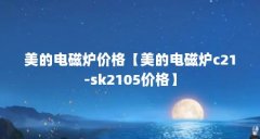 美的电磁炉价格【美的电磁炉c21-sk2105价格】