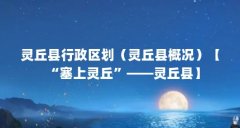 灵丘县行政区划(灵丘县概况)【“塞上灵丘”——灵丘县】