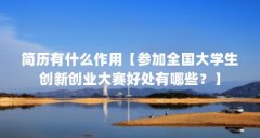 简历有什么作用【参加全国大学生创新创业大赛好处有哪些？】