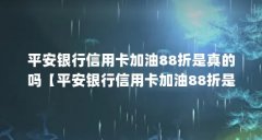平安银行信用卡加油88折是真的吗【平安银行信用卡加油88折是真的吗3点解答】
