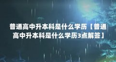 普通高中升本科是什么学历【普通高中升本科是什么学历3点解答】