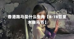 香港跑马是什么生肖【8·18哲里木赛马节】