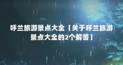 呼兰旅游景点大全【关于呼兰旅游景点大全的2个解答】
